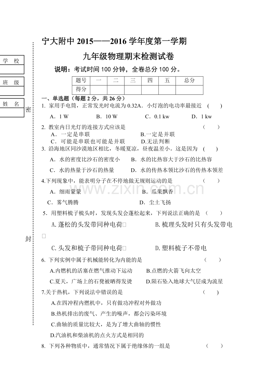 宁夏大学附属中学2016届九年级物理上册期末检测考试题.doc_第1页