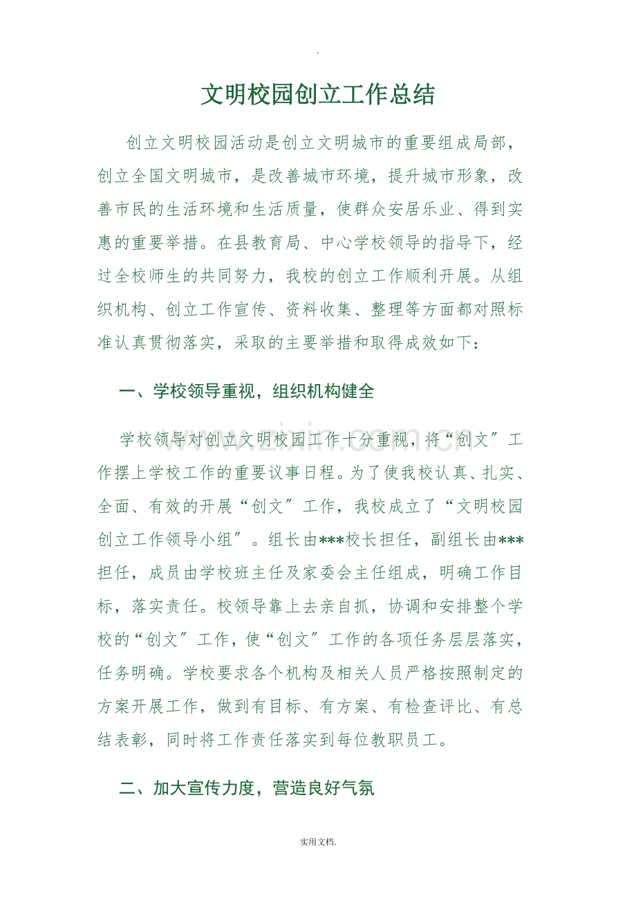 文明校园创建工作总结.doc_第1页