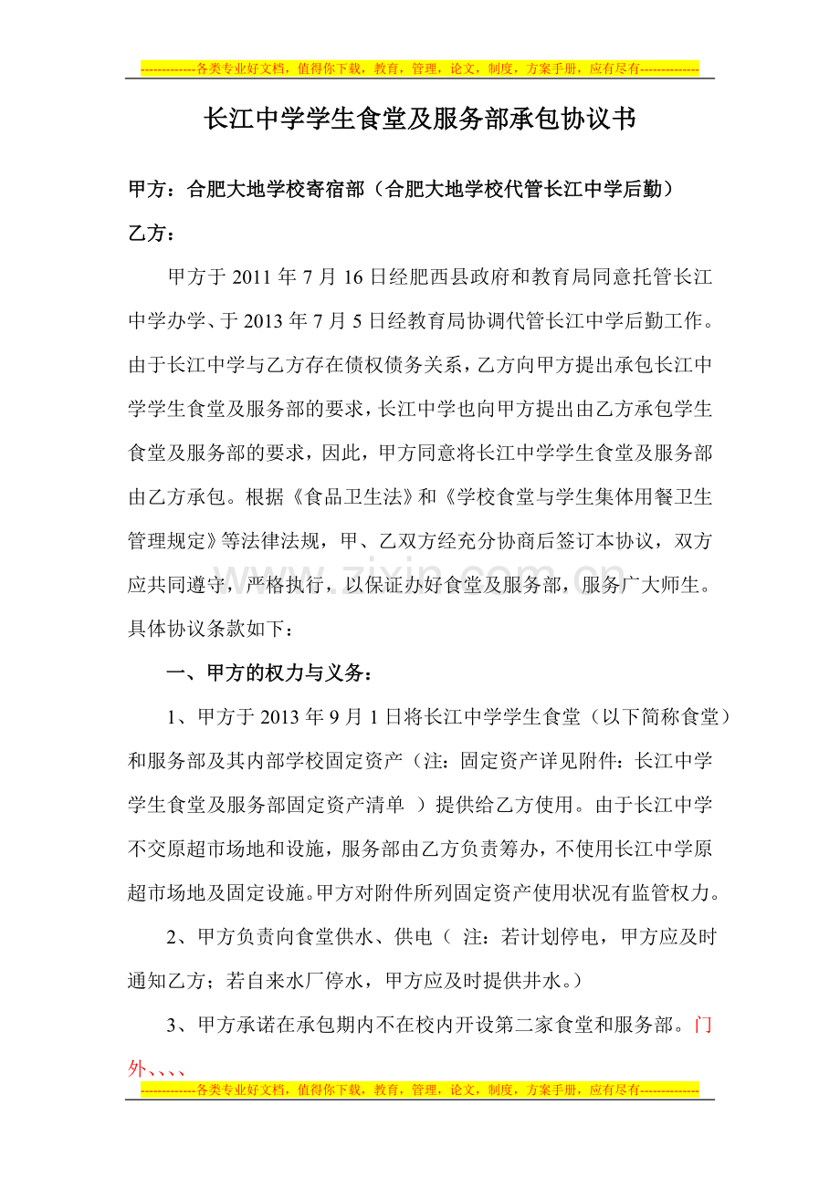 长江中学学生食堂及服务部承包协议书.doc_第1页