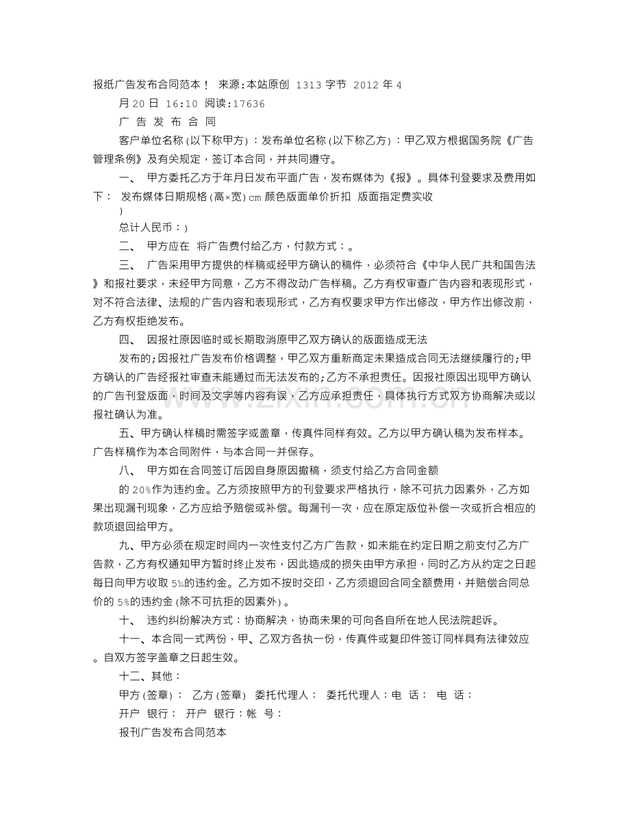 报刊报纸广告发布合同范本.doc_第1页