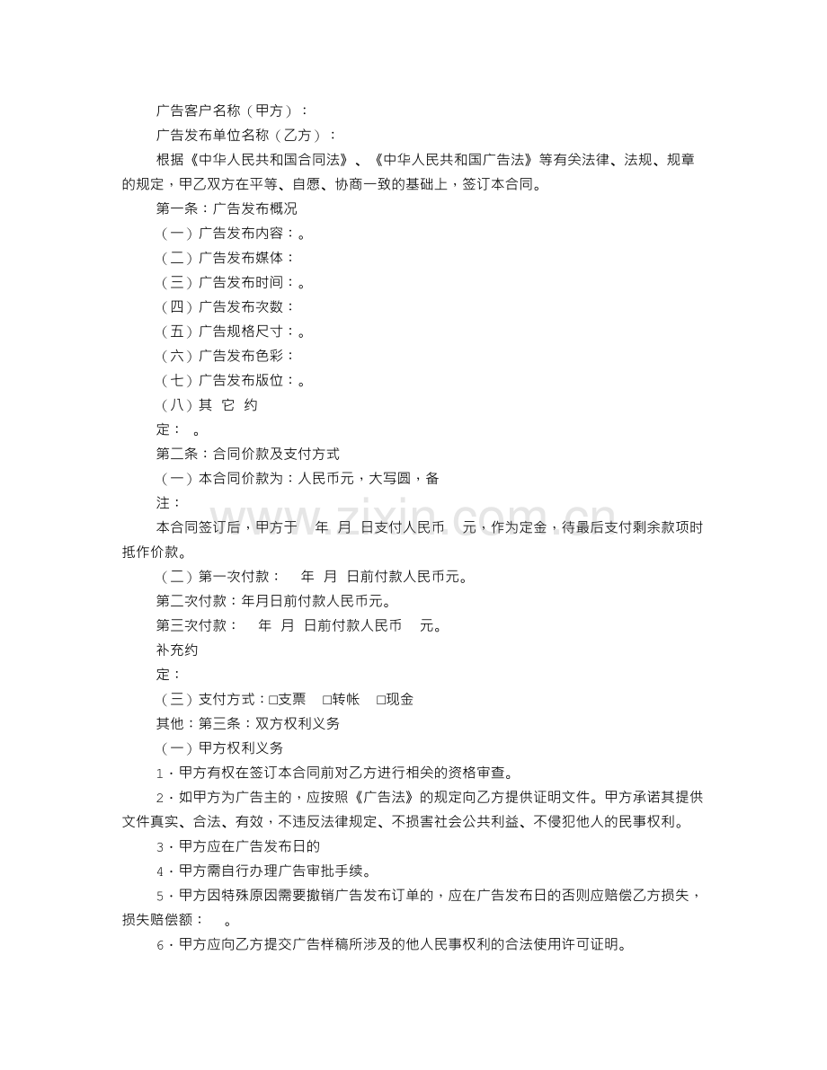 报刊报纸广告发布合同范本.doc_第2页