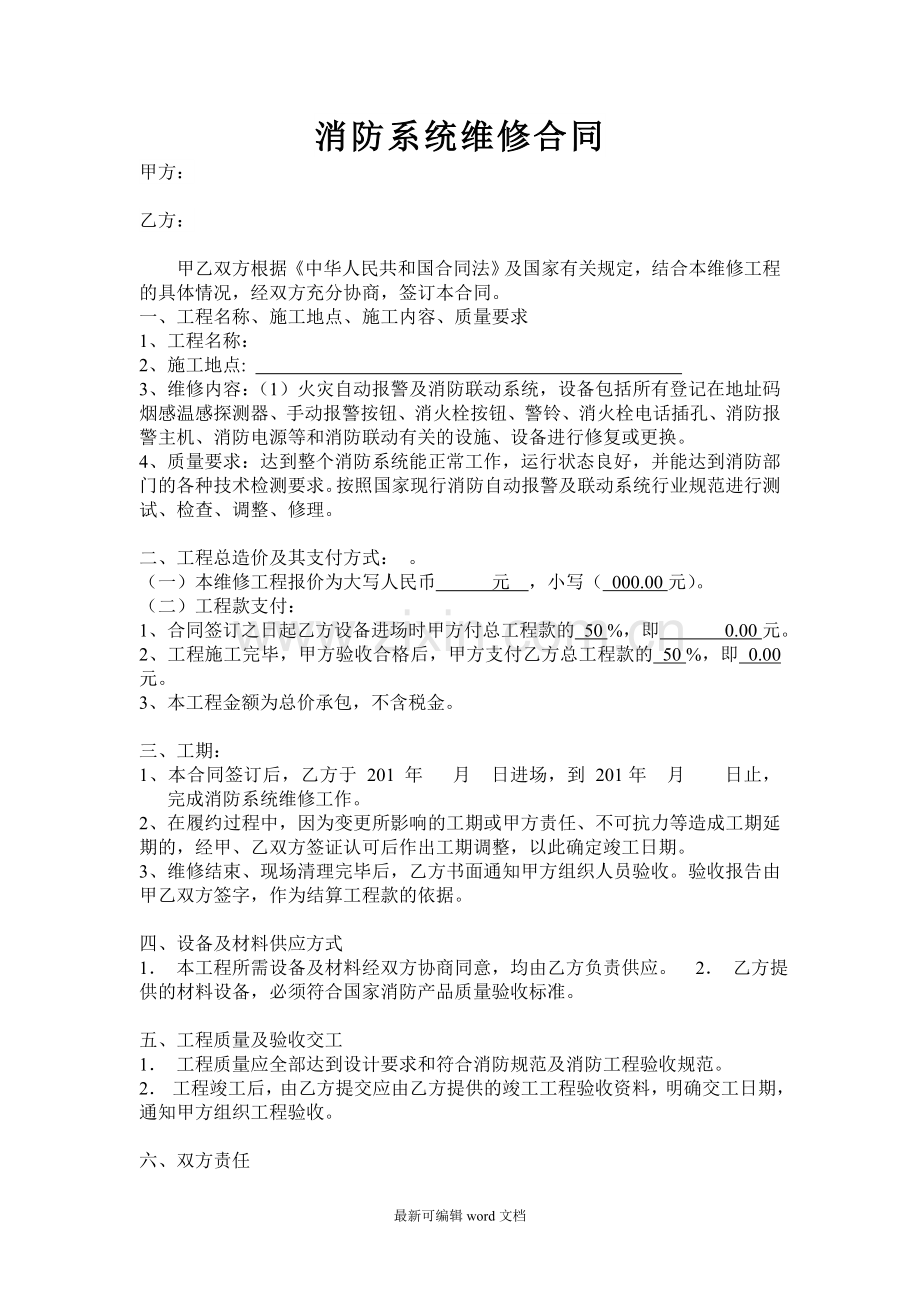 消防维修更换合同.doc_第1页