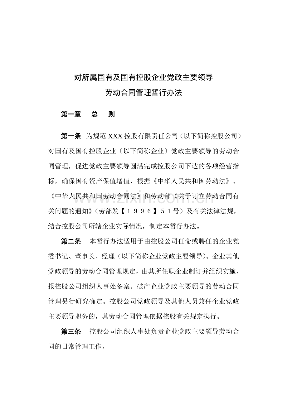 国有资控股企业党政主要领导劳动合同管理暂行办法.doc_第1页