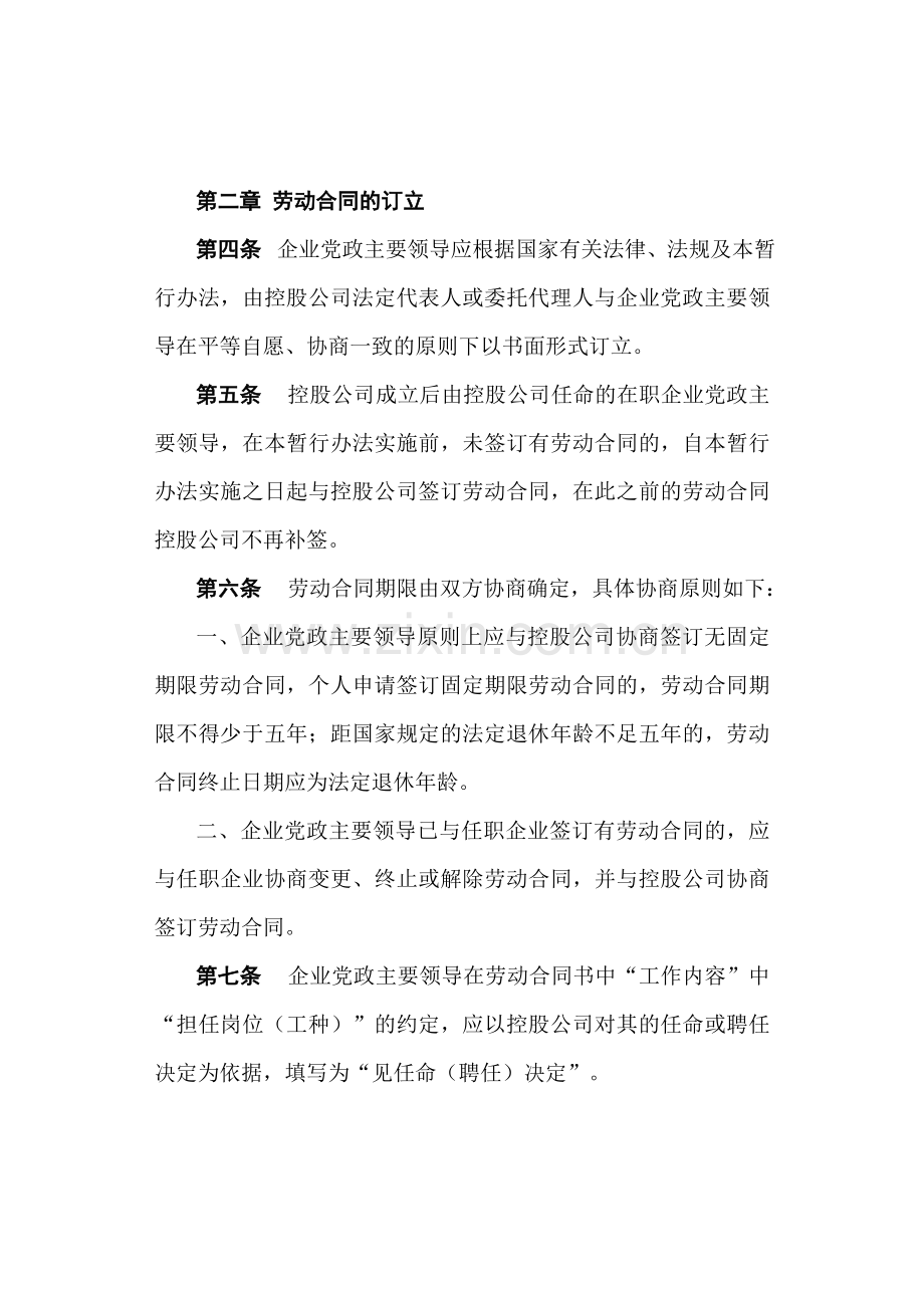国有资控股企业党政主要领导劳动合同管理暂行办法.doc_第2页
