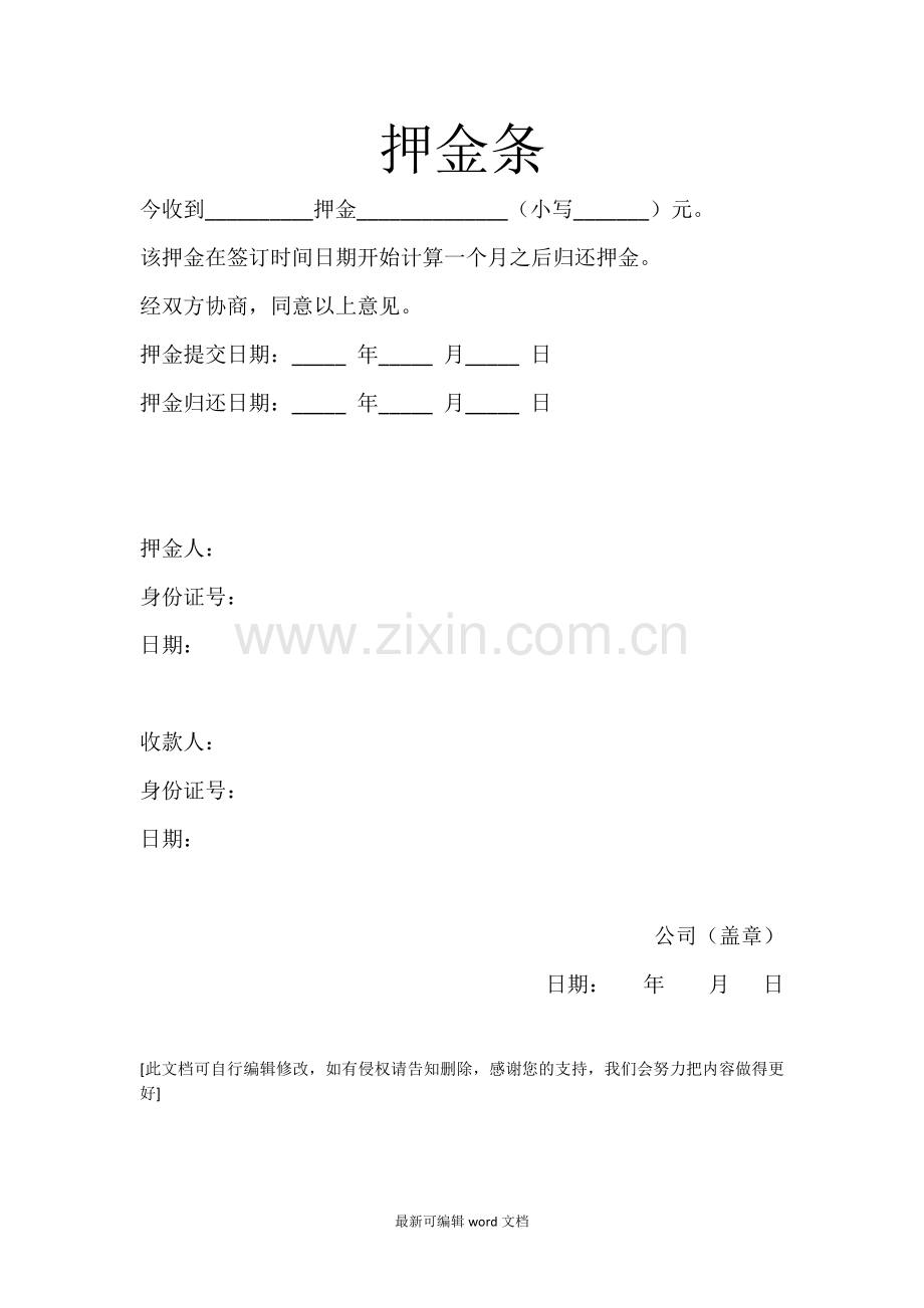 公司手机押金条模版.doc_第1页
