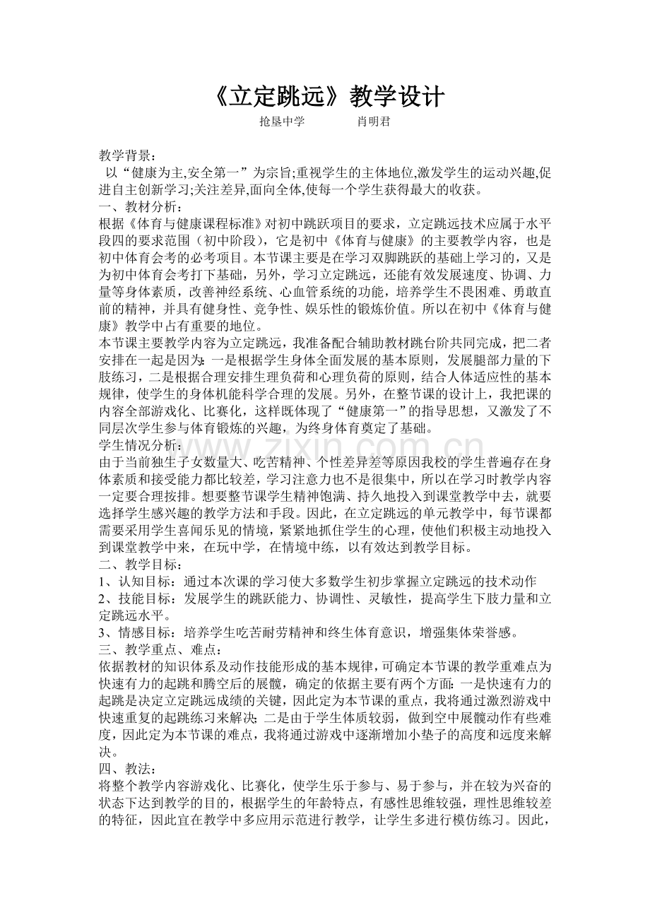 初中体育教学设计与反思.doc_第1页