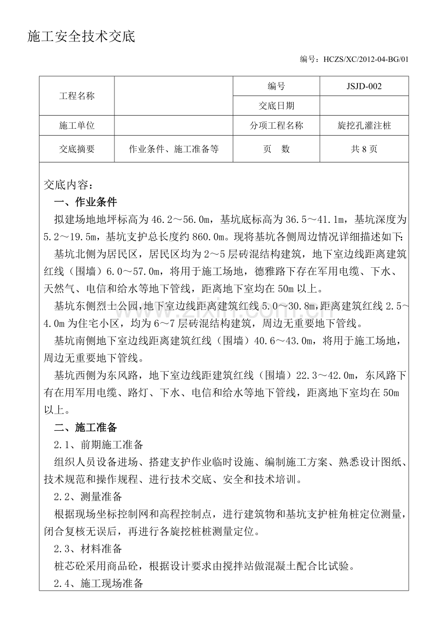 旋挖桩施工安全技术交底.doc_第1页