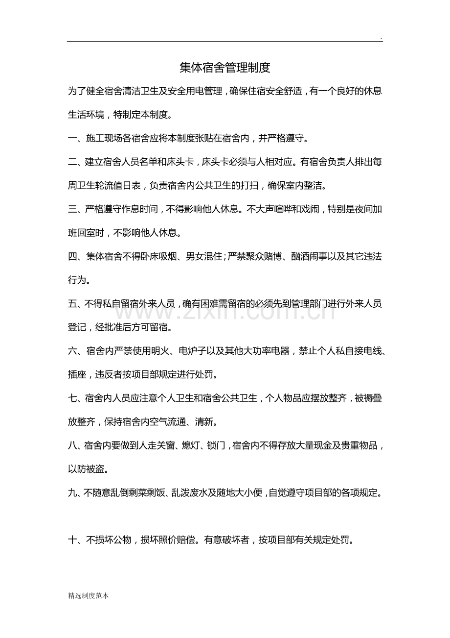 工地宿舍管理制度.doc_第1页