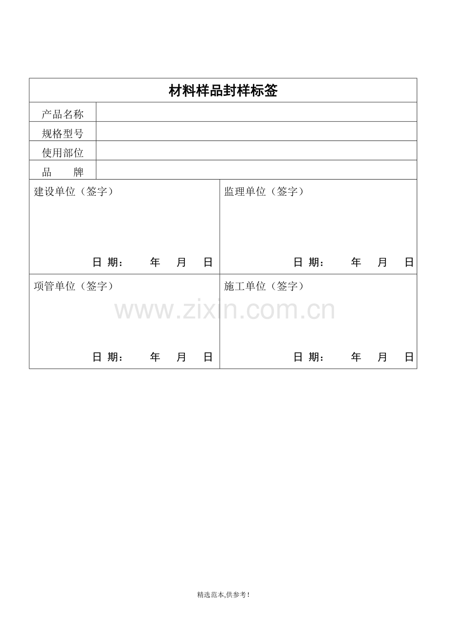材料样品封样标签.doc_第1页