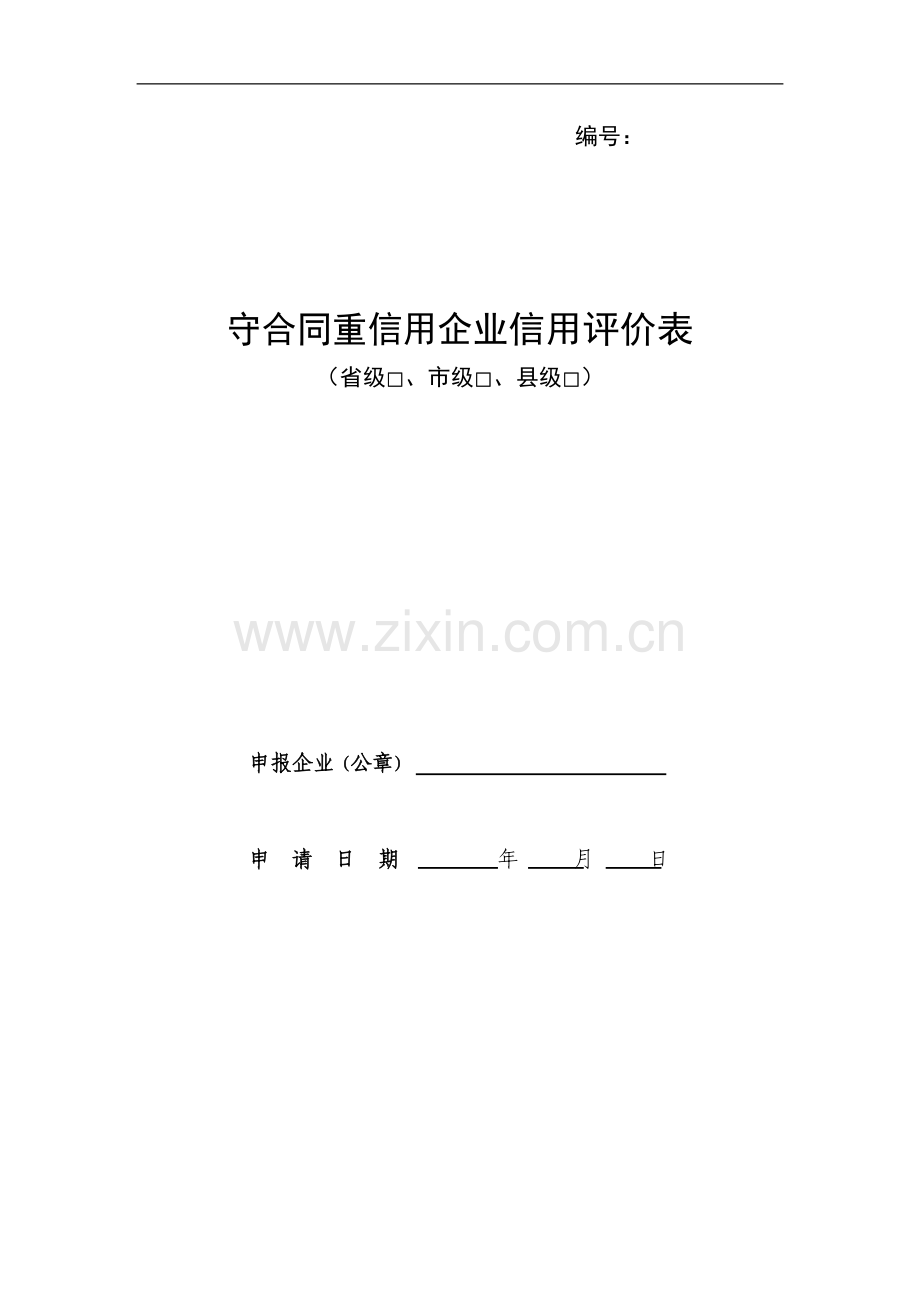 守合同重信用企业信用评价表.doc_第1页