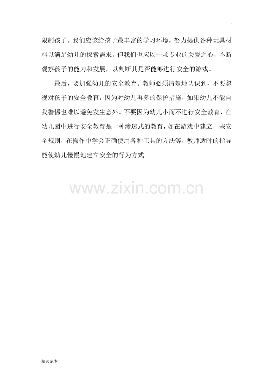 幼儿园安全管理培训心得体会.doc_第2页
