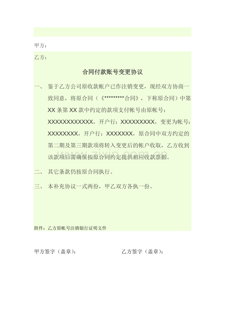 合同付款账号变更协议书.doc_第1页