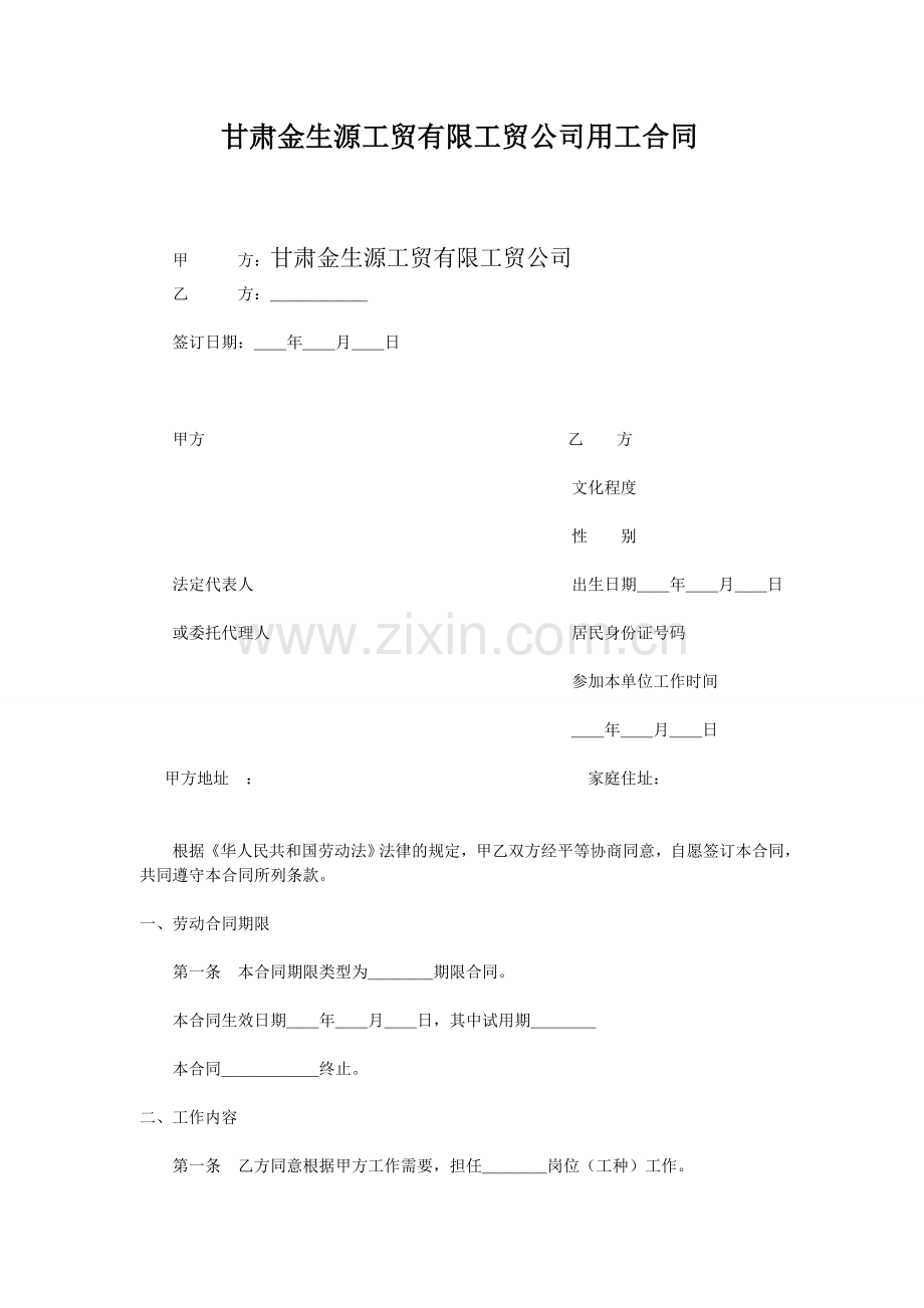 甘肃金生源工贸有限工贸公司用工合同.doc_第1页