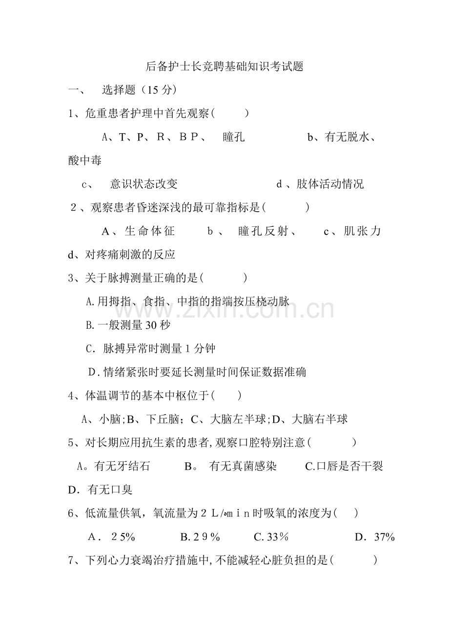 后备护士长竞聘基础知识考试题.doc_第1页