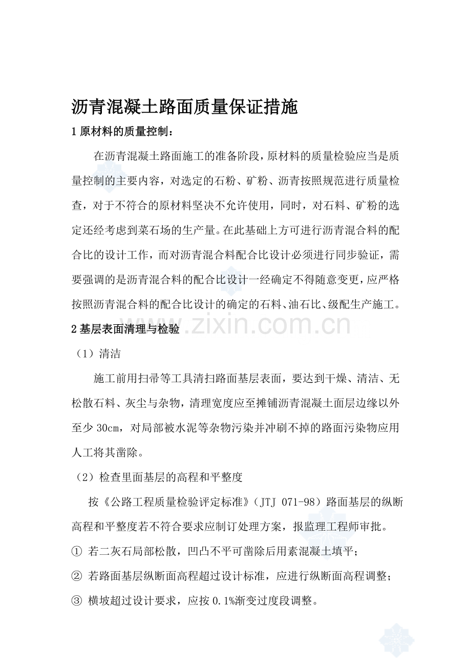 沥青混凝土路面质量保证措施.doc_第1页