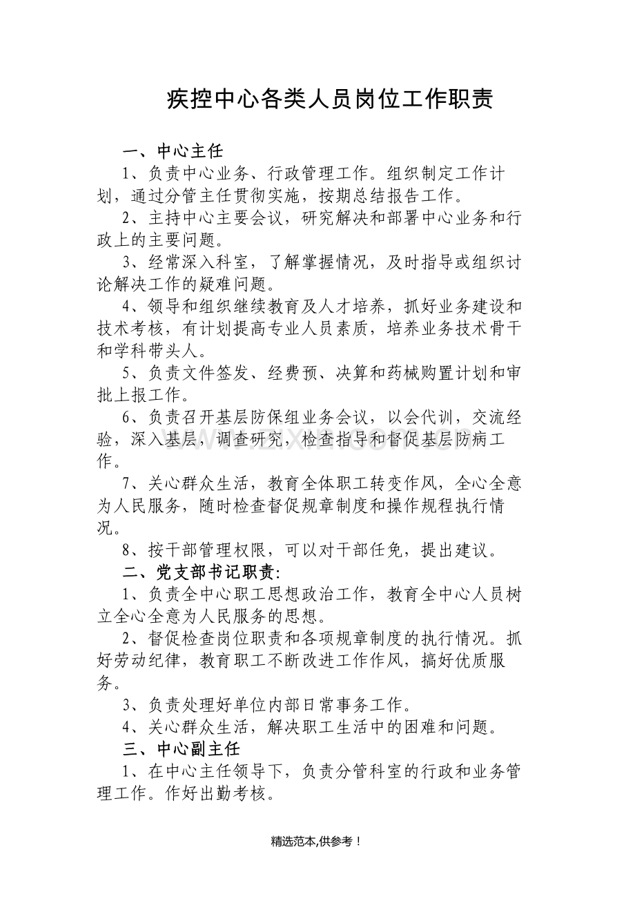 疾控中心各类人员岗位工作职责.doc_第1页