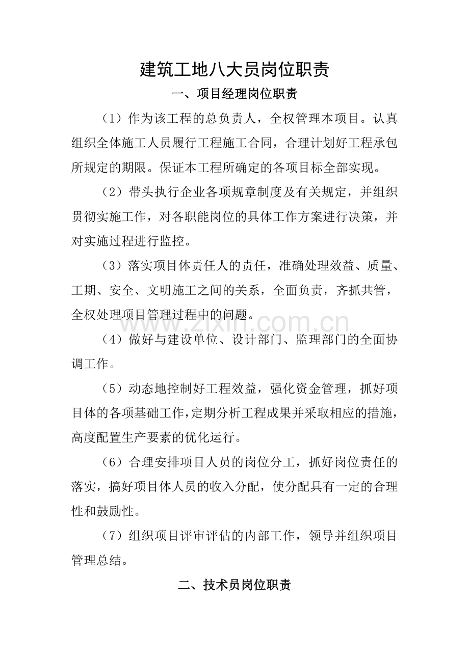 建筑工地八大员岗位职责新.doc_第1页