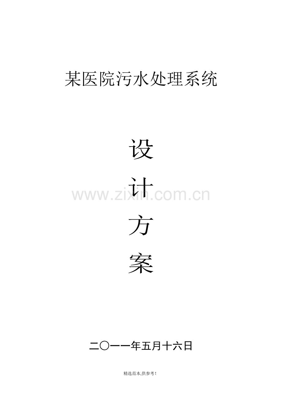 某医院污水处理方案.doc_第1页