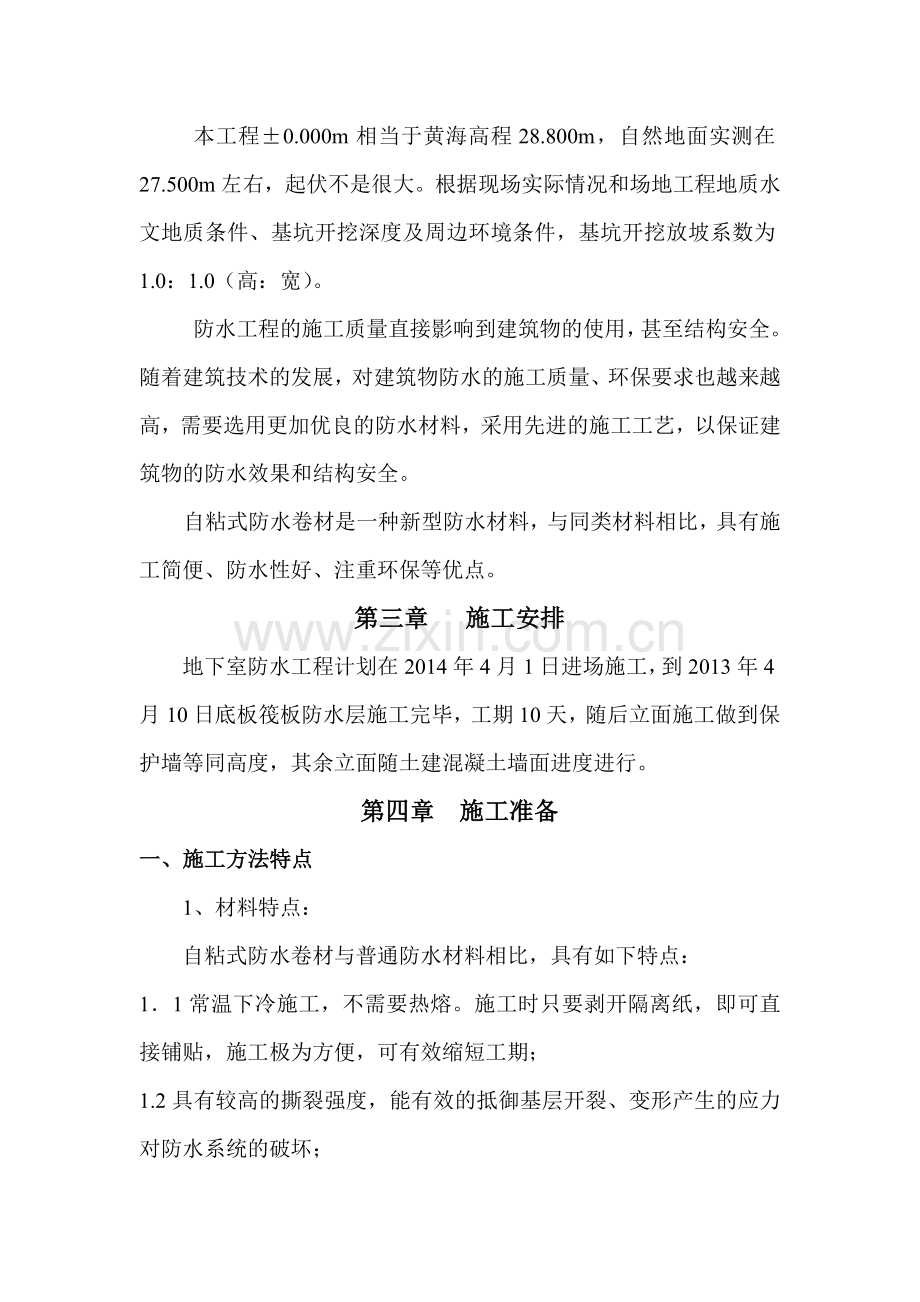 自粘防水卷材施工方案(交).doc_第2页