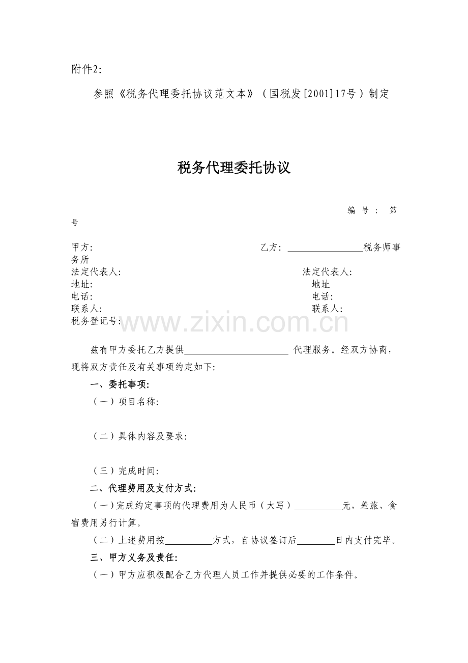 参照税务代理委托协议范文本(国税发[2001]17号)制....doc_第1页