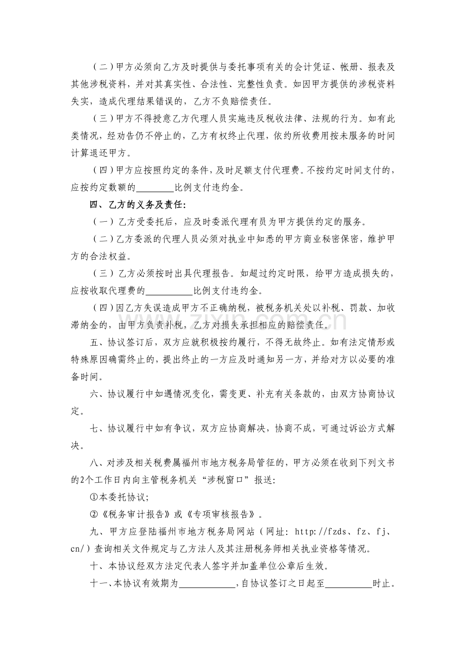 参照税务代理委托协议范文本(国税发[2001]17号)制....doc_第2页