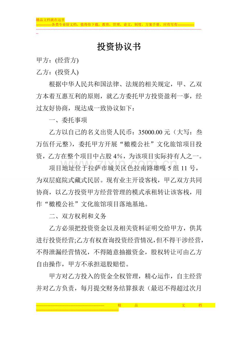 股权协议书-2.doc_第1页