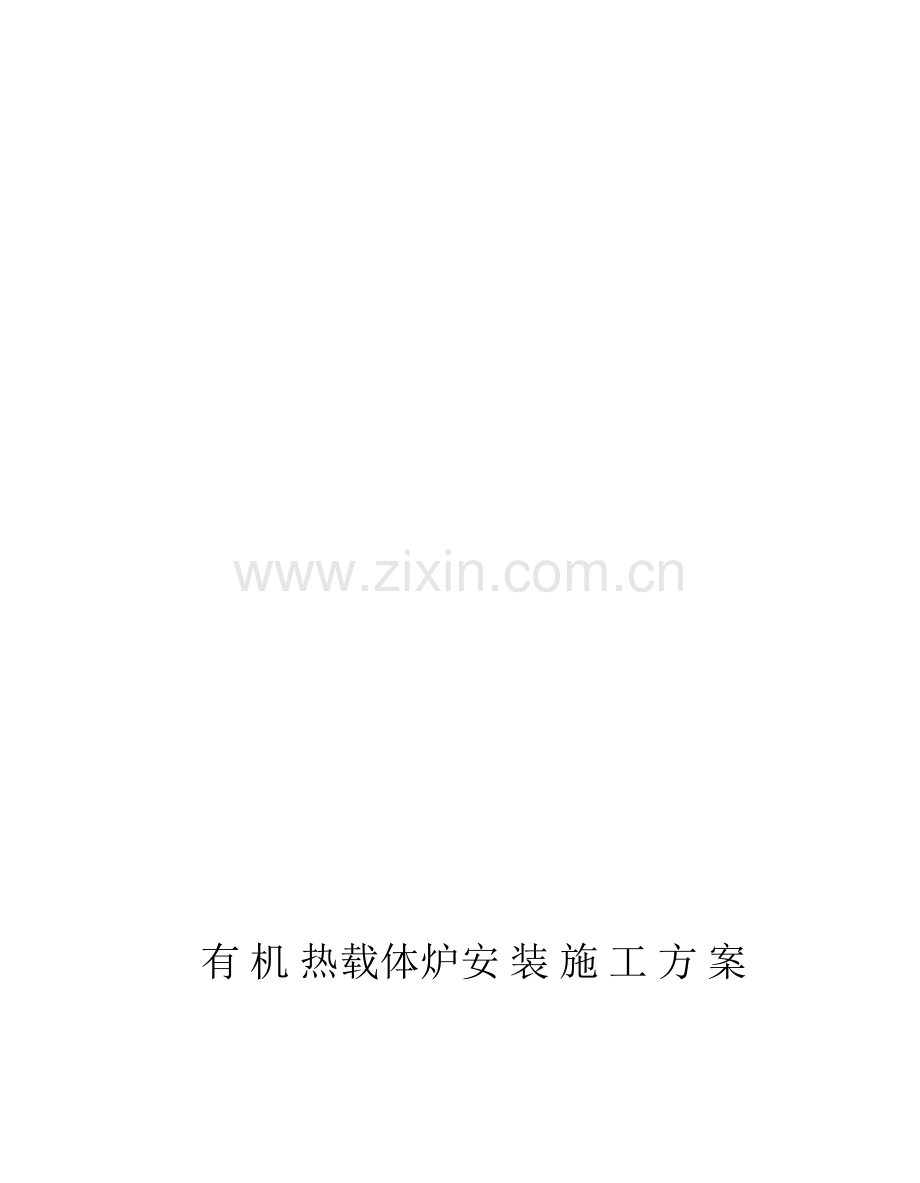 导热油炉施工方案.doc_第1页