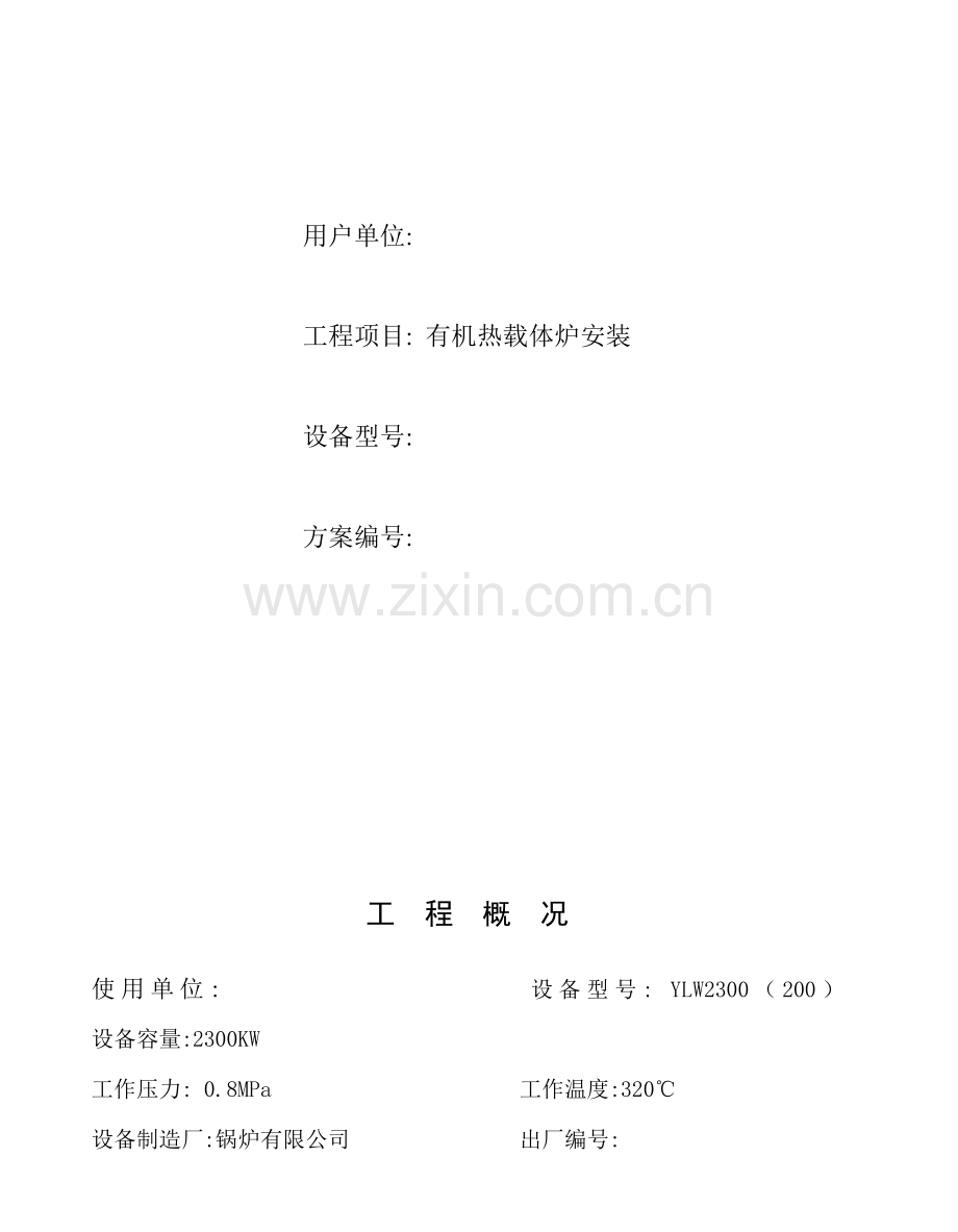 导热油炉施工方案.doc_第2页