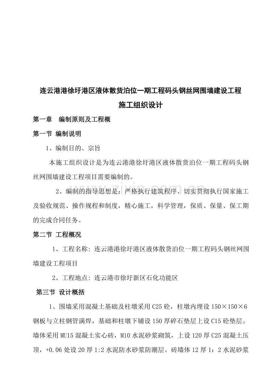 金属网片围墙施工方案-正文.doc_第1页