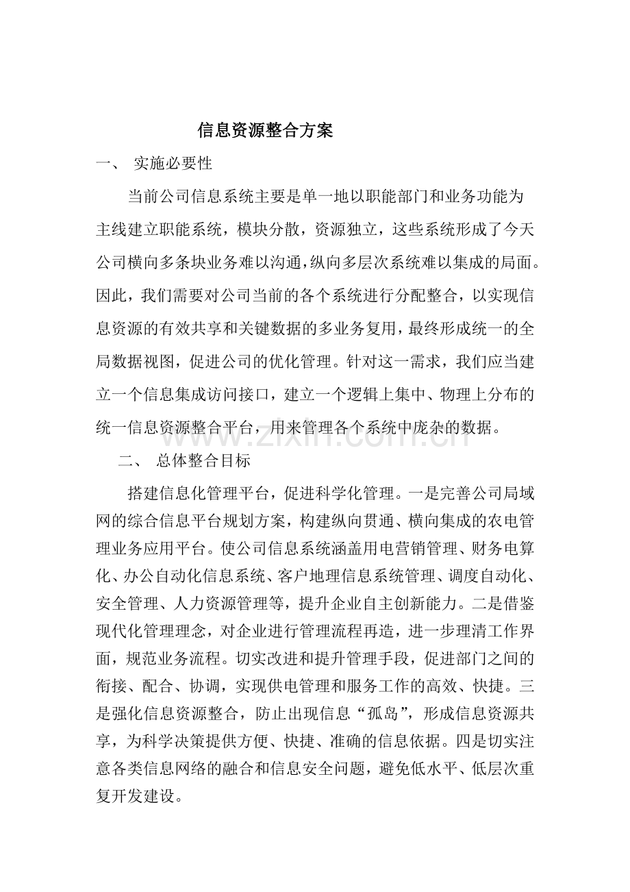 信息资源整合方案.doc_第1页
