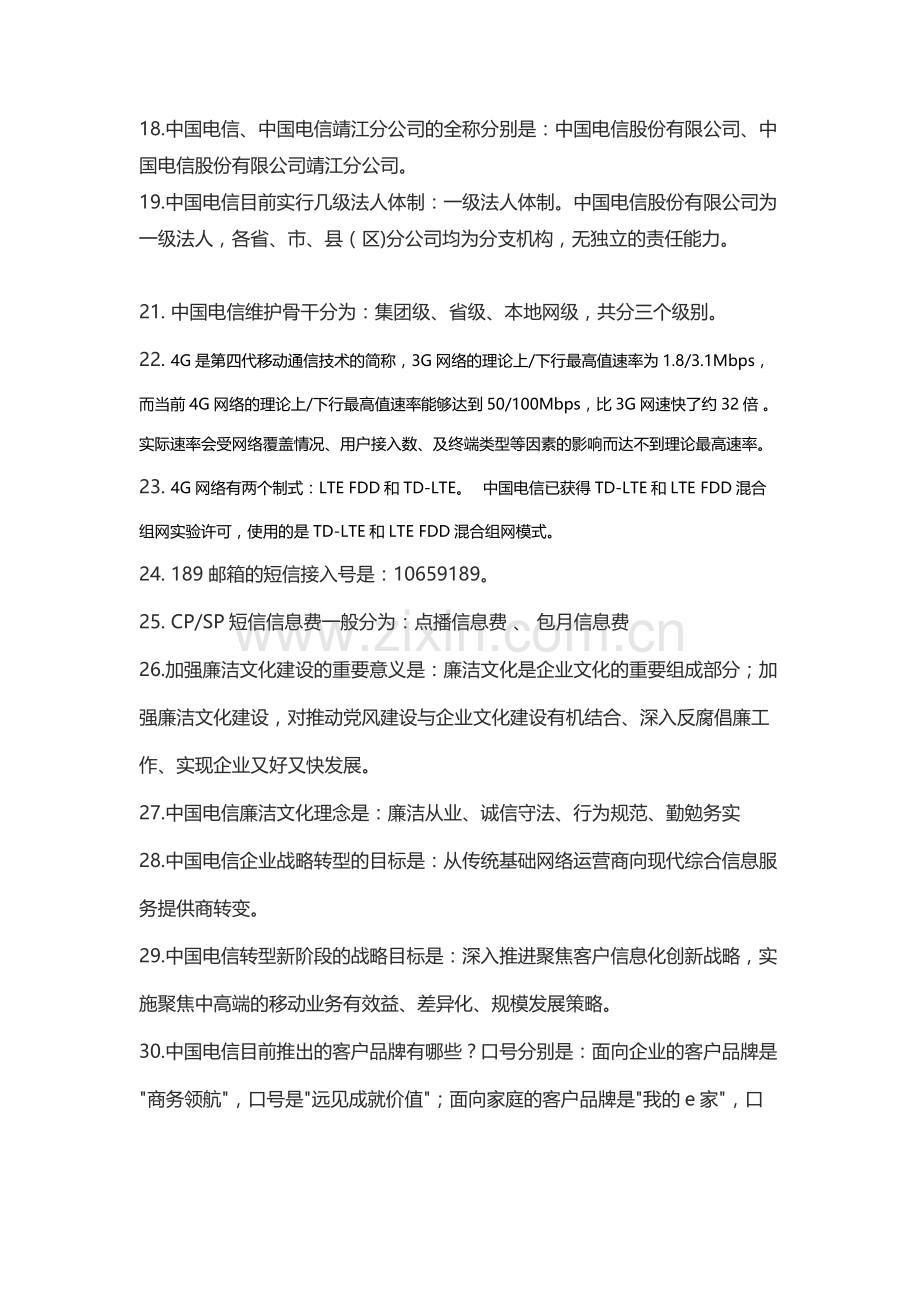 中国电信企业文化知识点.doc_第2页