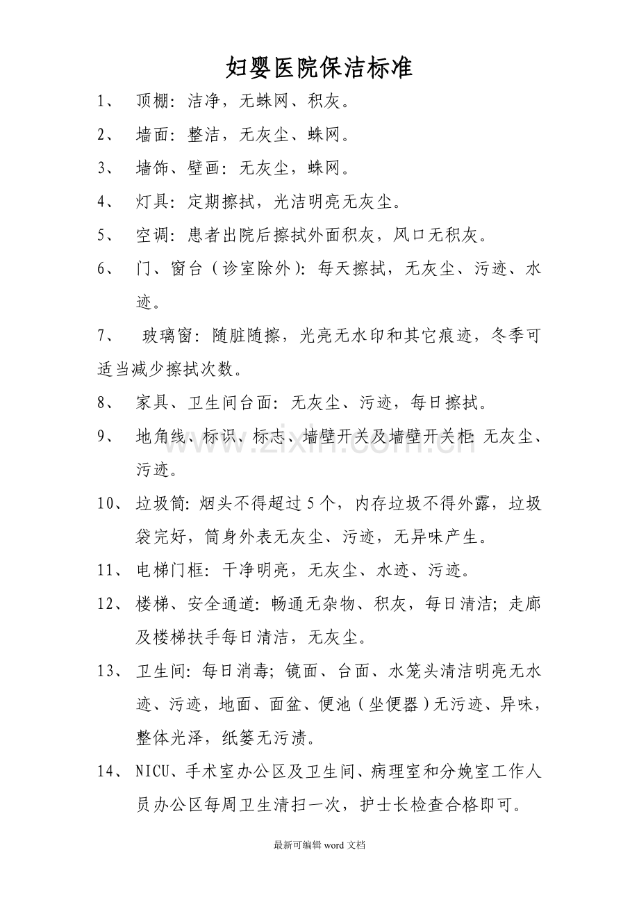 医院保洁标准.doc_第1页