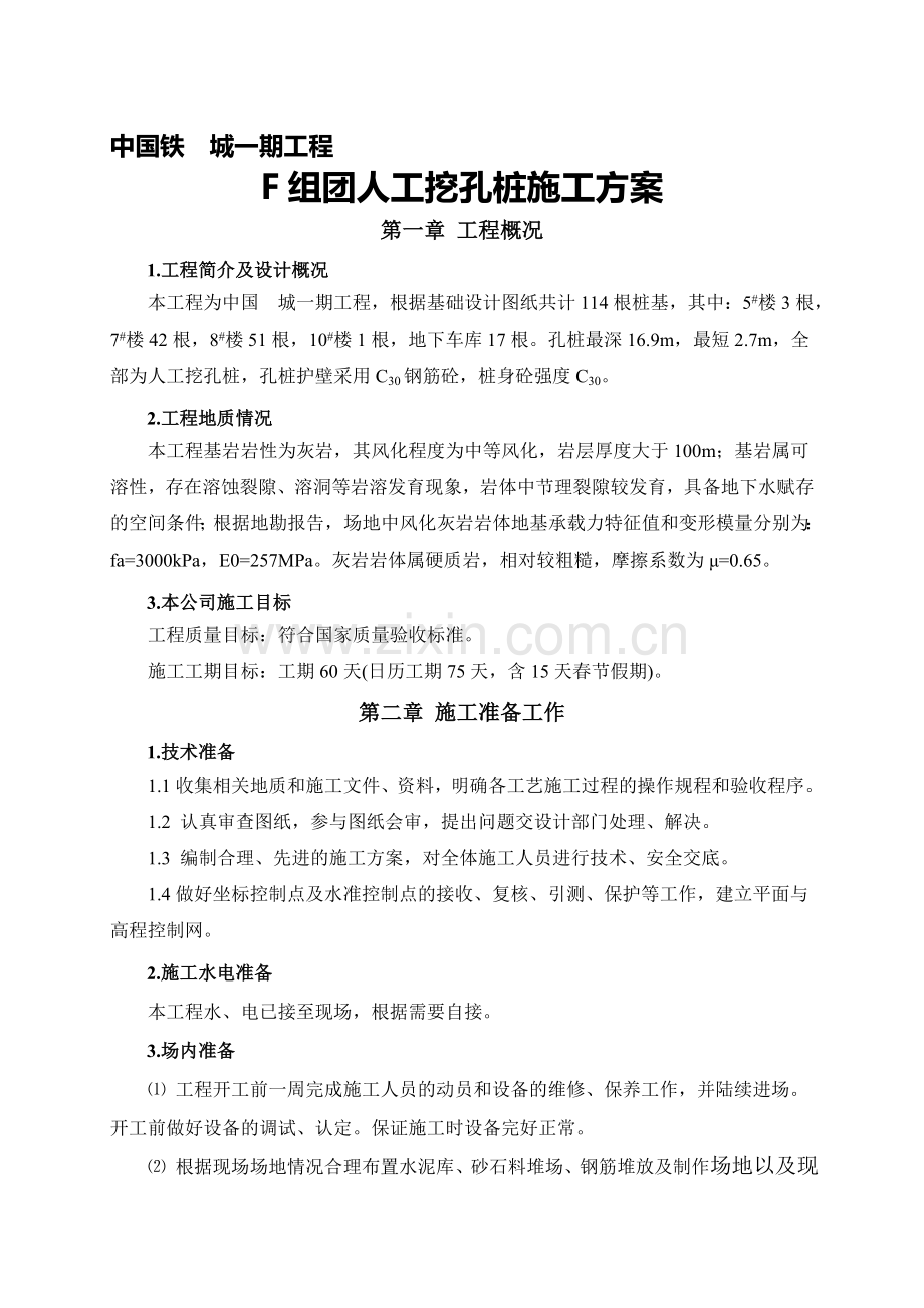 某工程人工挖孔桩施工方案-secret.doc_第1页