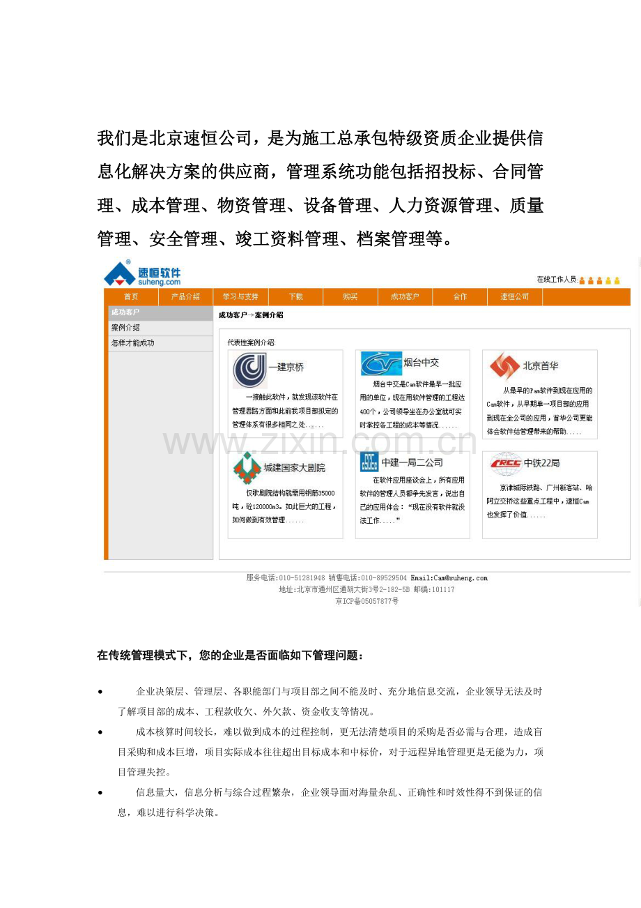 施工总承包特级资质企业提供信息化解决方案--北京速恒.doc_第1页