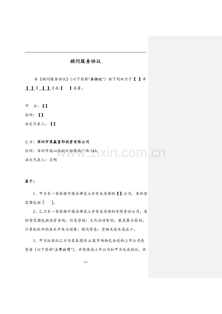 顾问服务协议-AA-Legal-V1-clean.doc_第1页