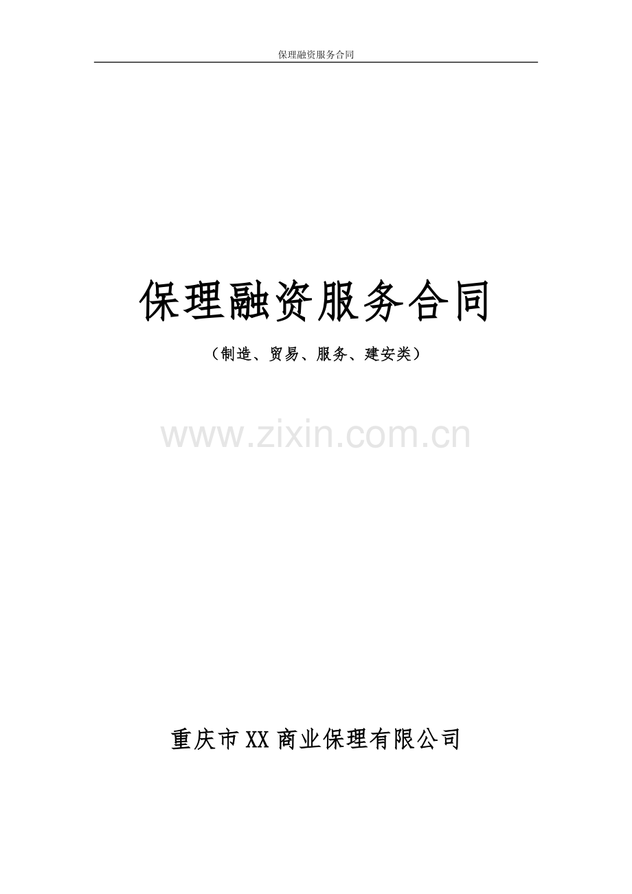 1保理融资服务合同-(两方).doc_第1页