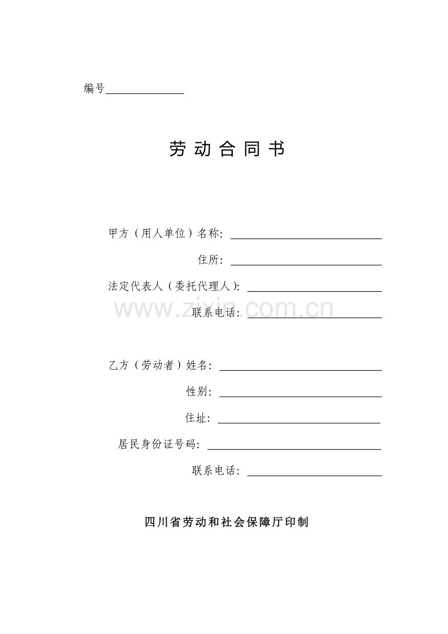 劳动合同书范本2010四川省.doc_第1页