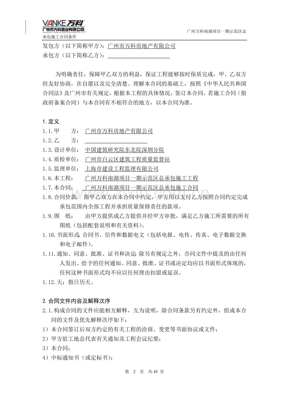 万科施工总承包合同.doc_第2页