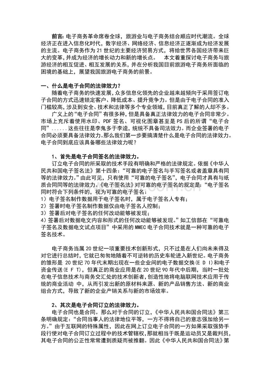 电商发展中-旅游业有效应用电子合同的三大标准.doc_第1页