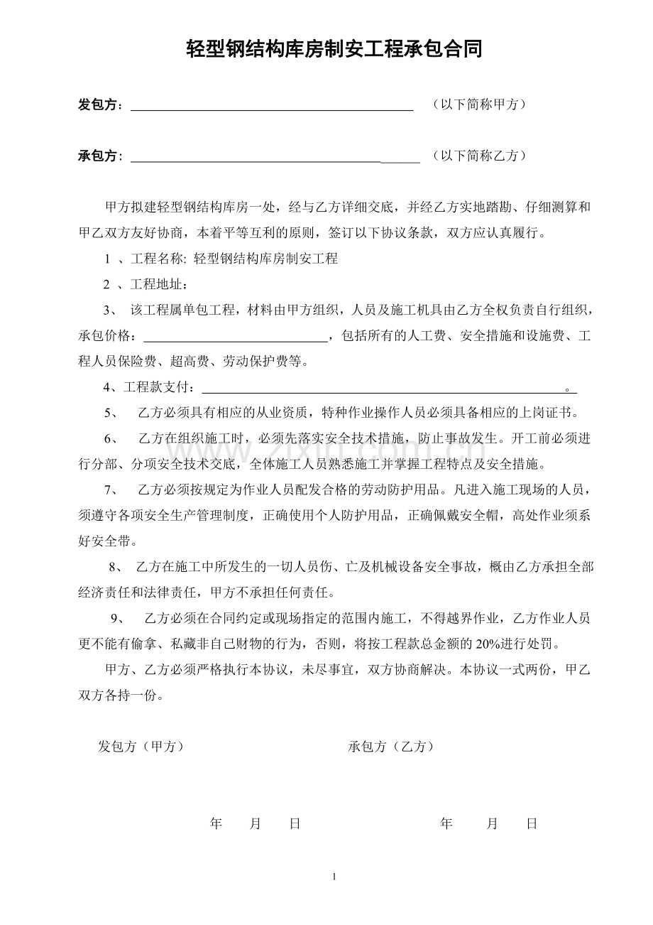 彩钢安装承包合同.doc_第1页