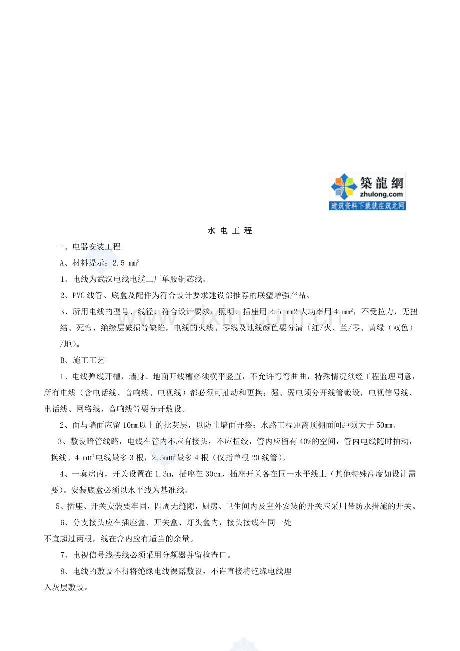 装饰工程水电施工工艺-secret.doc_第1页