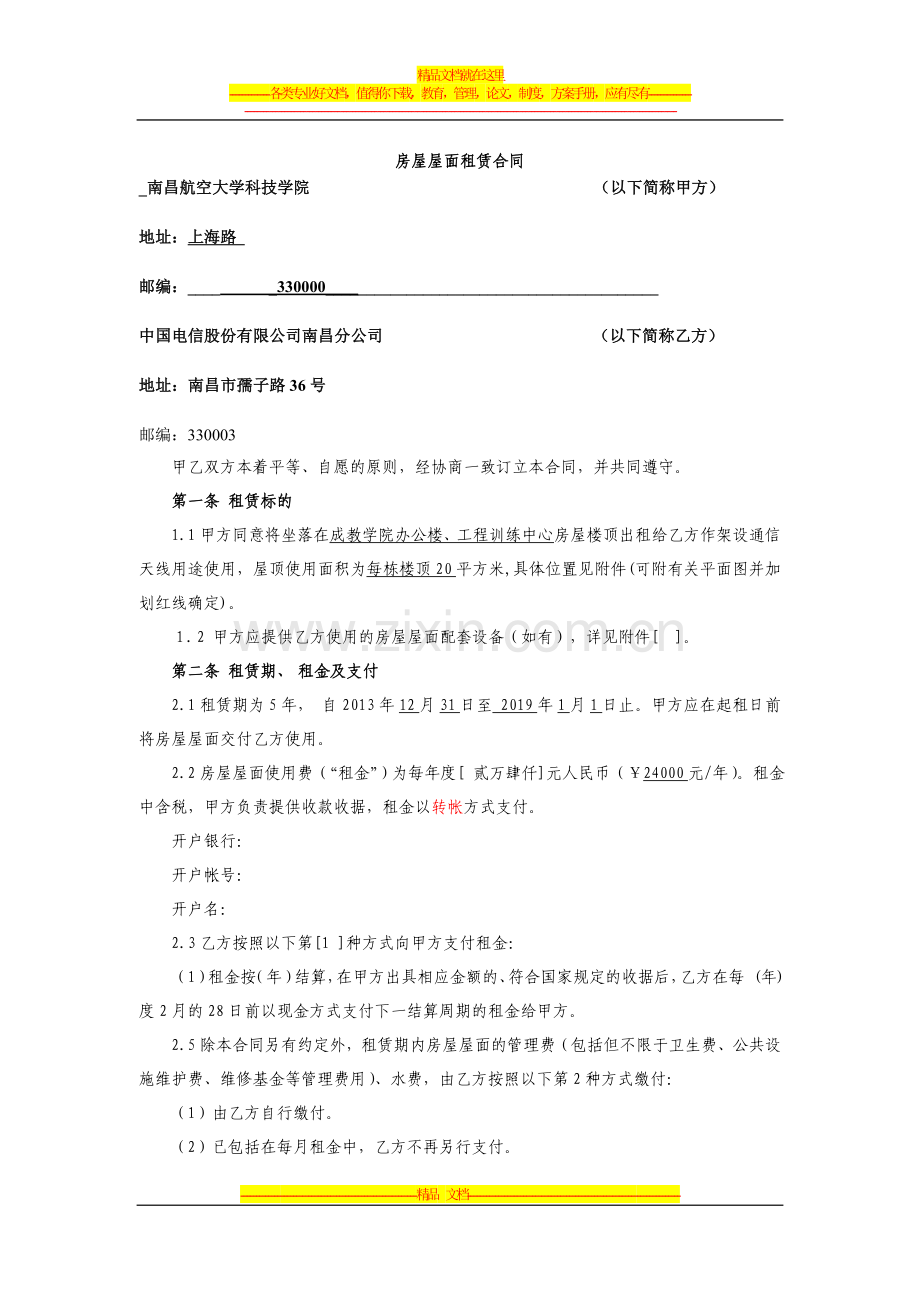 2013年C网(LTE)基站房屋屋面租赁合同-(对公单位).doc_第1页