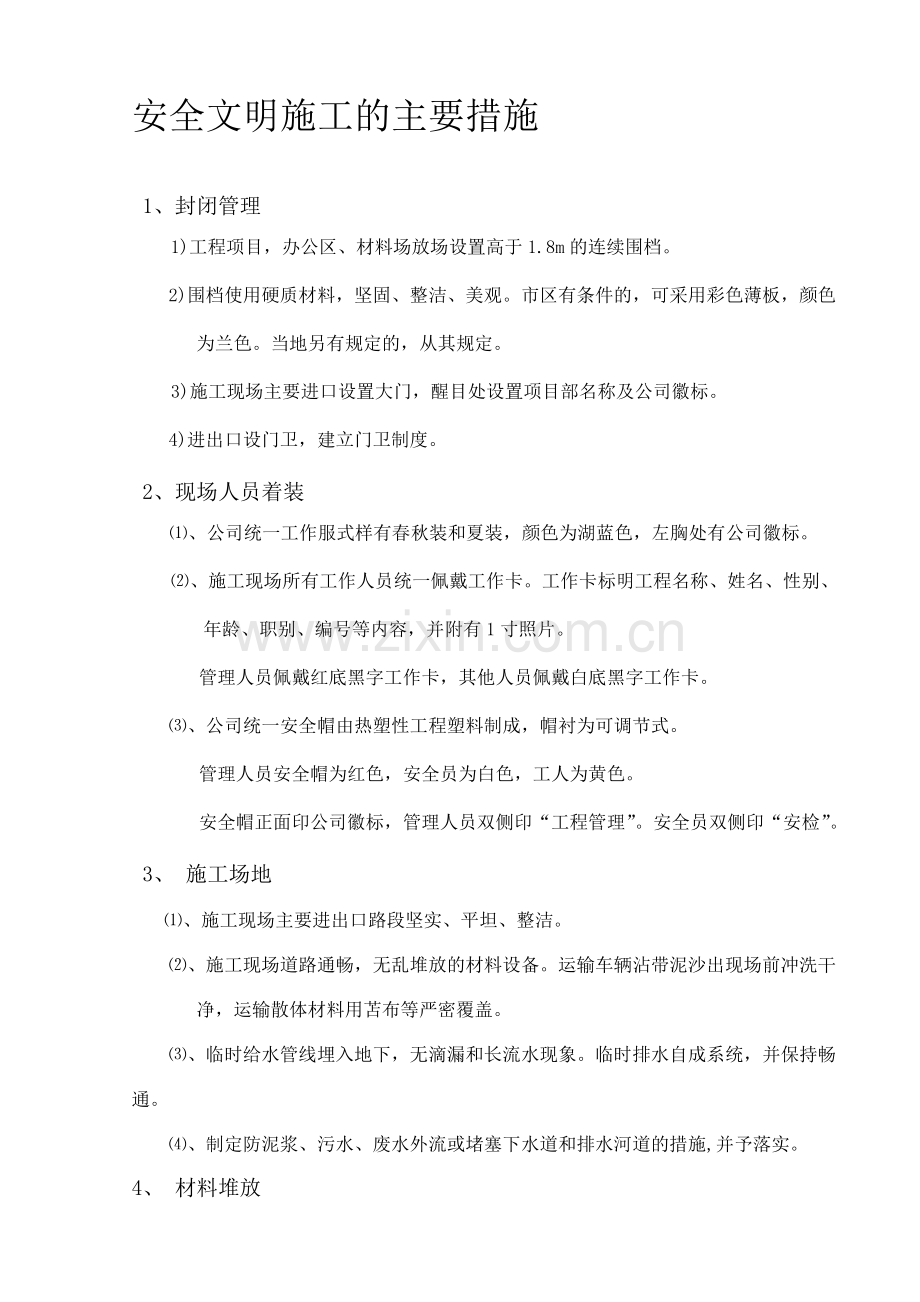 文明施工主要措施.doc_第1页