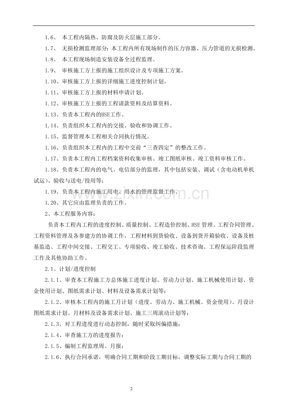 监理技术协议(范本).doc_第2页