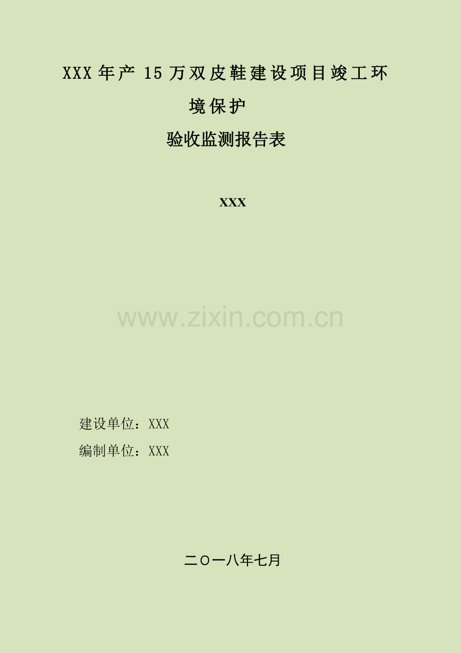 生产鞋验收报告.doc_第1页