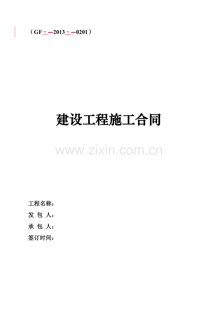 施工合同范本-定额报价11-8.doc_第1页