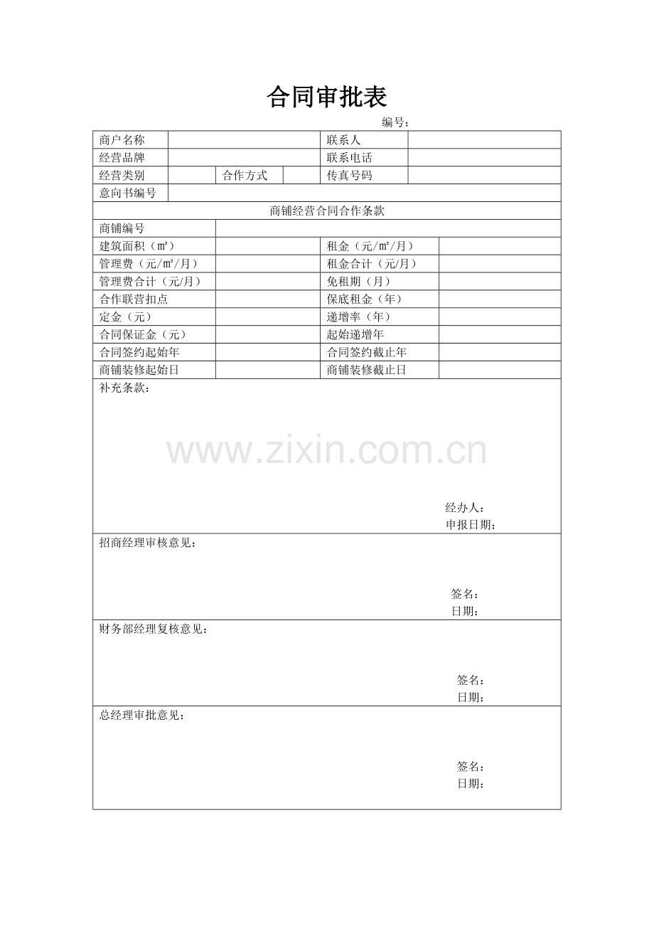 招商合同审批流程.doc_第2页