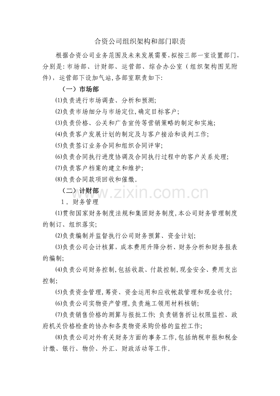 合资公司组织架构和部门职责.doc_第1页