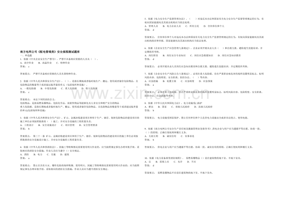 第八类：南方电网公司《配电管理类》安全规程测试题库.doc_第1页
