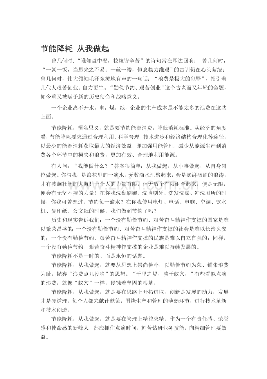 节能降耗-从我做起.doc_第1页